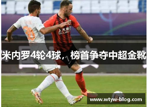 米内罗4轮4球，榜首争夺中超金靴