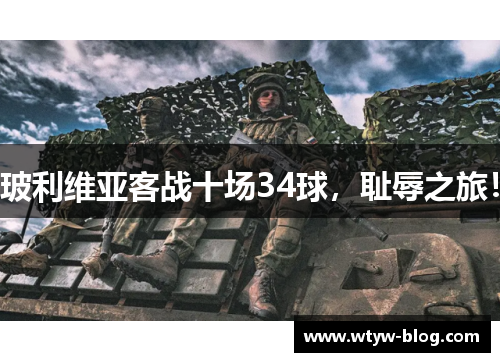 玻利维亚客战十场34球，耻辱之旅！