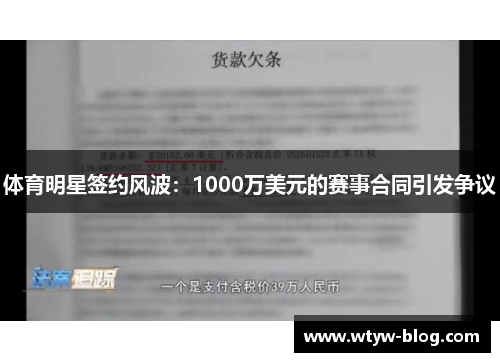 体育明星签约风波：1000万美元的赛事合同引发争议