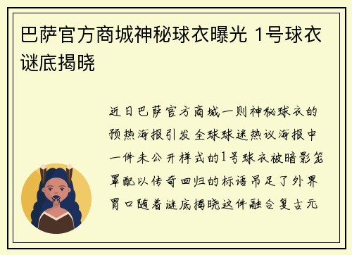 巴萨官方商城神秘球衣曝光 1号球衣谜底揭晓