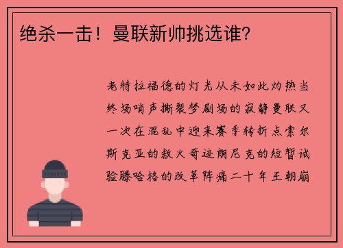 绝杀一击！曼联新帅挑选谁？