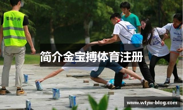 简介金宝搏体育注册